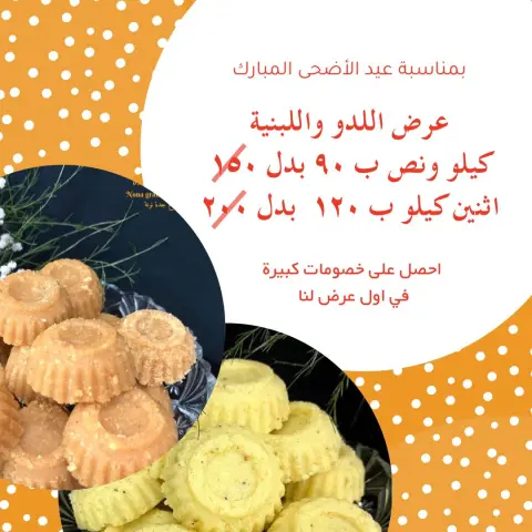عرض اللدو واللبنية