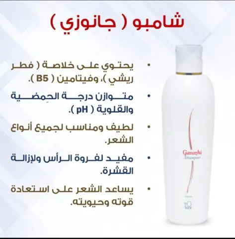 فطر الجانوديرما وفيتامين B5 . لطيف ومعتدل ويجعل الشعر أكثر صحة ونعومة ولمعانا . يغذي الشعر ويساعد على نموه ويمنع تساقطه . يقتل البكتيريا الضارة ويزيل الحكة في الرأس . يساعد على زيادة كثافة الشعر . يساعد على ازالة القشرة من الرأس شامبو صحي خالي من المواد الضارة والتلوين الاصطناعي . كيفية استخدام شامبو جانوزي dxn للشعر طريقة استخدام شامبو جانوزي لا تختلف كثير عن غيره ، قم بوضعه من فوائد شامبو dxn جانوزي : يقوي الشعر لاحتوائه على خلاصة فطر الجانوديرما وفيتامين B5 . فطر الجانوديرما وفيتامين B
