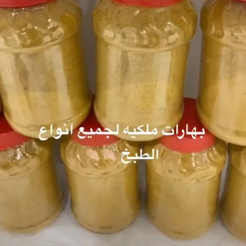 بهارات طبخ لذيذه جداً وتحلي طعم الاكل