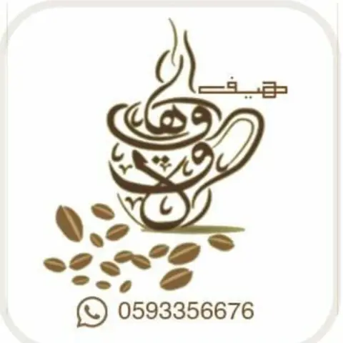 قهوه عربيه بمذاق مميزجاهزه للطبخ لاتحتاج لاي إضافات أو نكهات وعند الرغبه نضيف هيل فقط