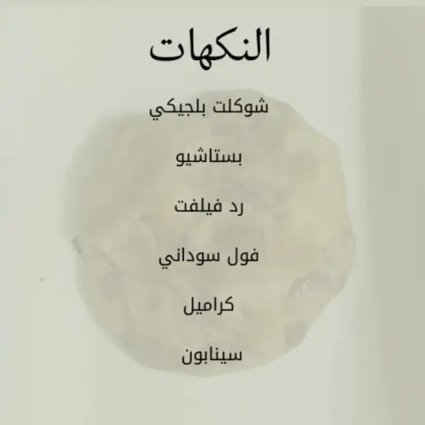 النكهات
