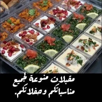 مقبلات متنوعة حسب طلبكم ويمكنكم الإضافة حسب رغبتكم