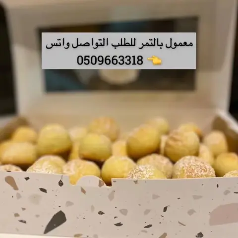 معمول بالتمر
