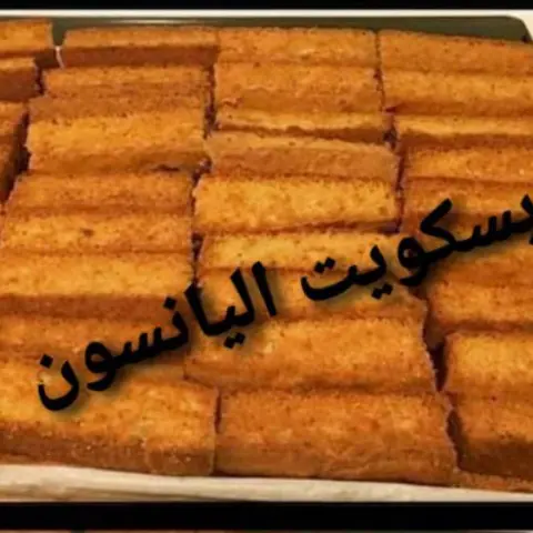 بسكويت اليانسون المقرمش