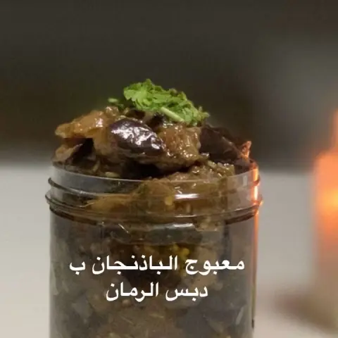معبوج الباذنجان ب دبس الرمان