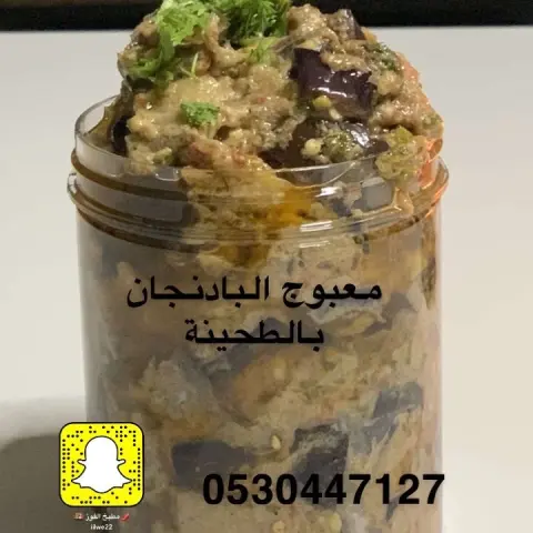 معبوج باذنجان بالطحينة