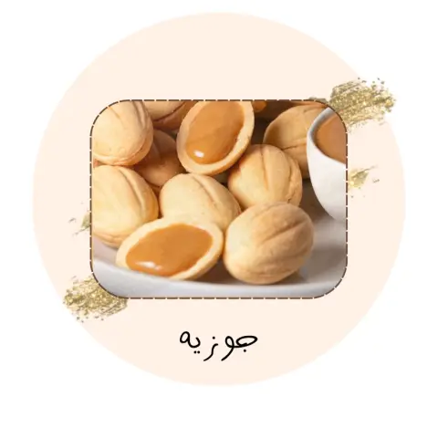 جوزيه بحشوات متنوعه ✨