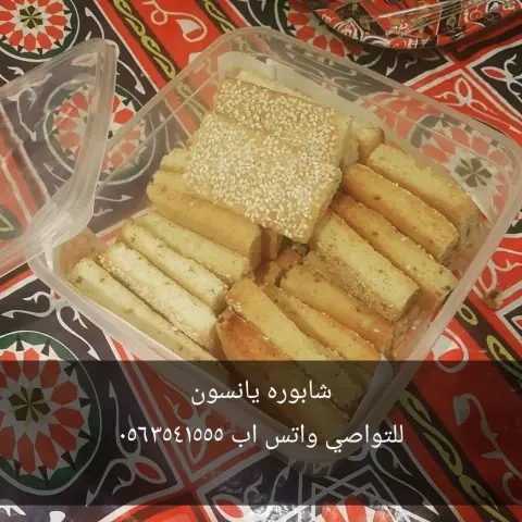 شابورة يانسون والسمسم