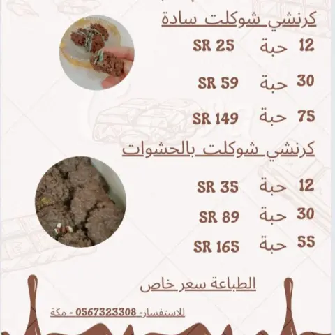 منيو للكرنشي شوكلت