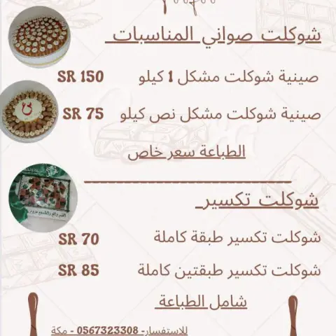 منيو للصواني ومنيو لشوكلت التكسير