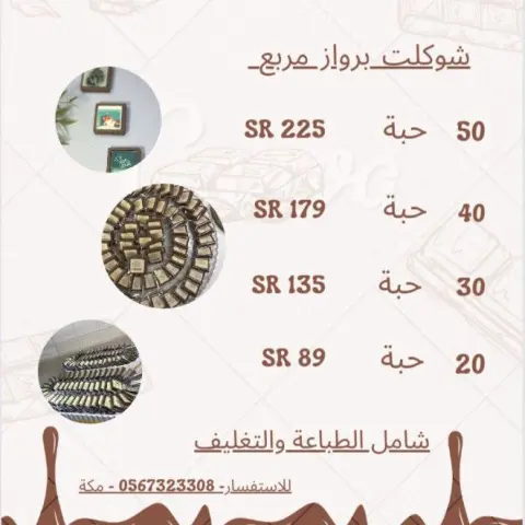 منيو شوكلت برواز مربع