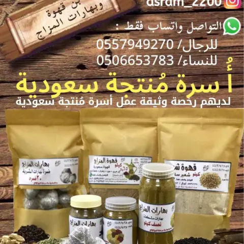 أسرة منتجة سعودية لديها وثيقة عمل حر ووثيقة أسرة منتجة صادرة من وزارة الموارد البشرية والتنمية الإجتماعية بمكة لأنتاج بن القهوة والبهارات الجاهزة منتجاتنا منظفة ومغسلة قبل التعبيئة .