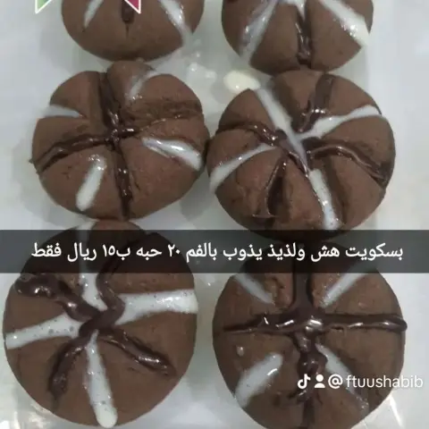 بسكويت هش ولذيذ ويذوب بالفم نوفر كميات كبيره لمناسباتكم