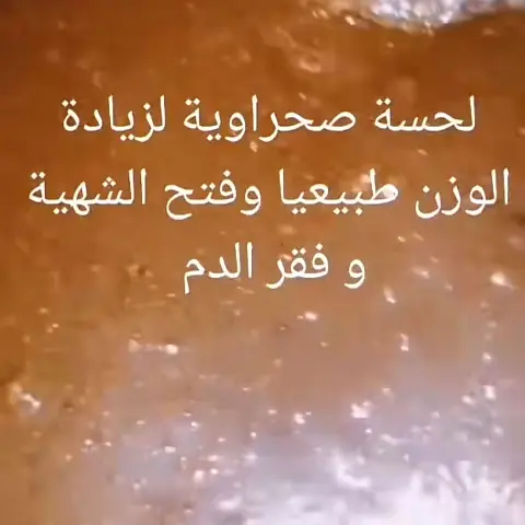 لحسة مغربية لزيادة الوزن وعلاج القولون العصبي وفقر الدم فتح الشهية
