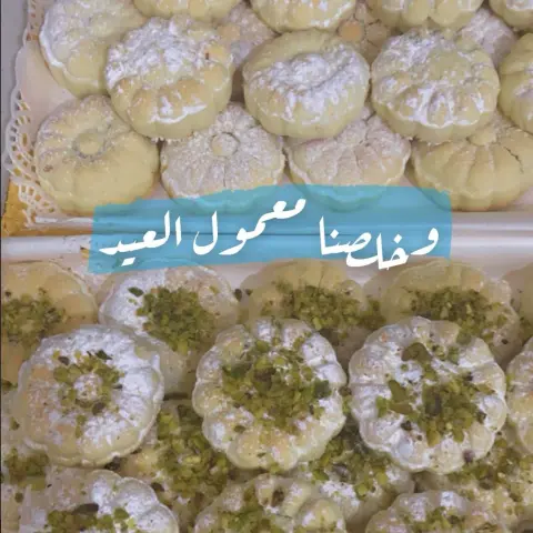 معمول هش ولذيذ بحشوه التمر