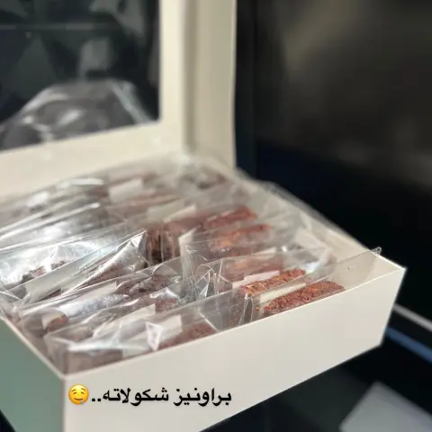 براونيز شكولاته العدد حسب الطلب حجم القطعه متوسطه والسعر يختلف على حسب الإضافات شكولاته او بستاشيو لوتس