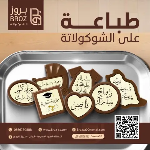 بروز للشوكولاتة