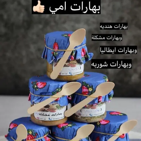 جميع انواع البهارات نغسله ونجهز ها ل زباين شي راضين عليه