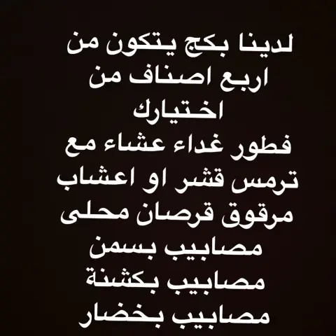 بكج نفاس من اختيارك الاطباق اللي تحبين مع اضافه ادوية ان رغبتي