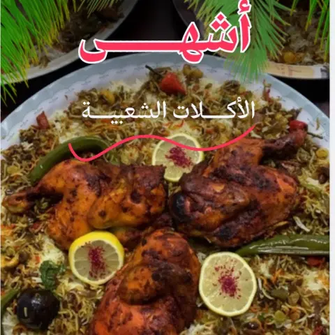 كبسة الشيهانه الحساويه الشهيره طبخ عروس