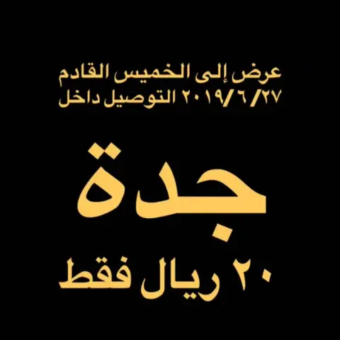 عرض التوصيل داخل جدة ب ٢٠ ريال فقط.. والجاي أحلى