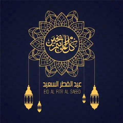 كل عام وأنتم بخير #عيد_الفطر2019 #عيد_الفطر #eidmubarak