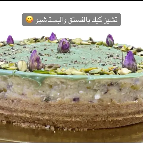 تشيز كيك بالفستق والبستاشيو