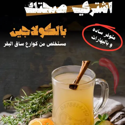 متوفر لدينا جل الكولاجين مستخرج من كوارع ساق البقر مطبوخ على نار هادئة 18 ساعة بدون ملح وبدون بهارات مع إزالة الطبقة الدهنية، ولأنه يحتاج وقت طويل للطبخ وفرنا عليك الوقت والجهد صفيناه وبردناه لك طازج وجاهز للشرب، *متوفر ساده *متوفر بالبهارات *متوفر أقراص مجمده تم تجميد وتعبئة كل قرص على حده ليسهل استخدامه للشرب ويمكن إضافته للطعام إذا ماتقبلته كمشروب وبتحصل الفائدة الكاملة بإذن الله مع الإستمرار من ثلاث شهور إلى أربعة #المنتج متوفر في تموينات سمر الندى (قسم المجمدات) الوقت اللي يناسبك تفضل استلم طلبك المبرد يتوفر بالطلب واتس حياكم....