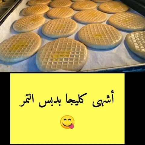 كليجا بدبس التمر
