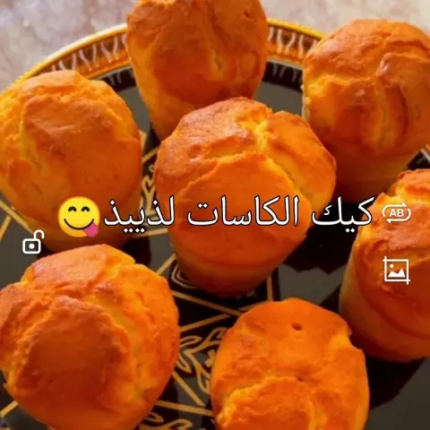 كيكه الكاسات لذيذه جدا