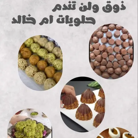 شوكولاتات و لبنية وغير ذلك
