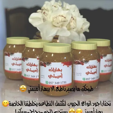اذا ذقته مره بتطلبه كل مره بهارات مميمتي غير
