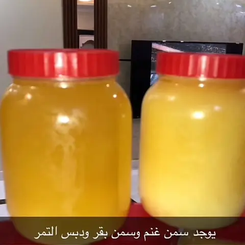 سمن غنم وبقر 💯