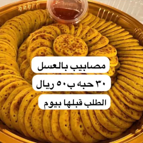 مصابيب فيه باعسل والكشنه