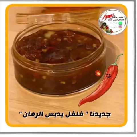فلفل بدبس الرمان السعر حسب حجم العلبة