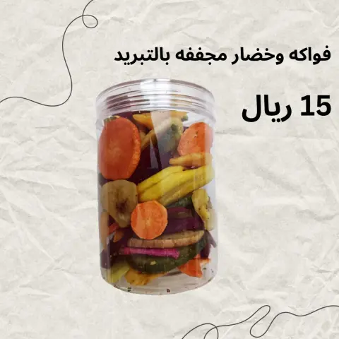 فواكه وخضار مجففه بالتبريد وزن ١٠٠جرام