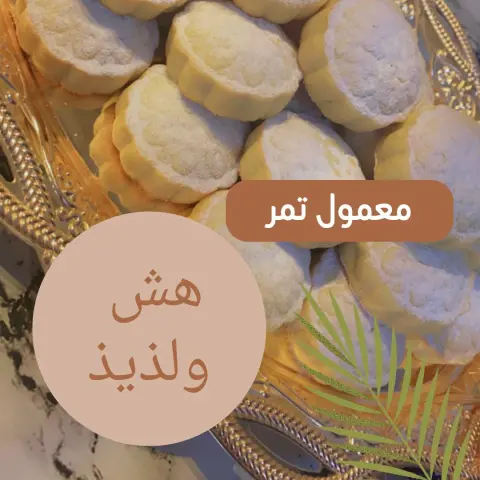 معمول تمر