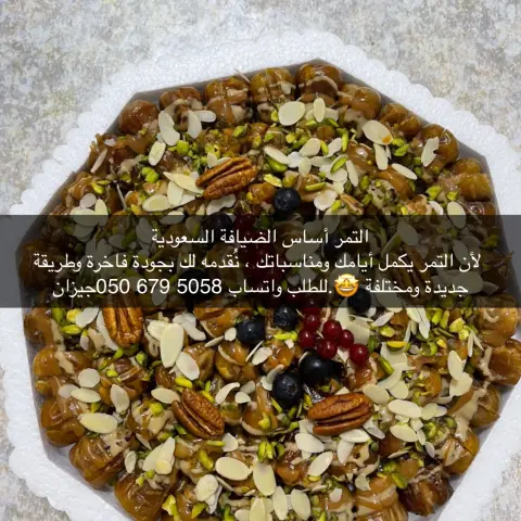 تمر محشي