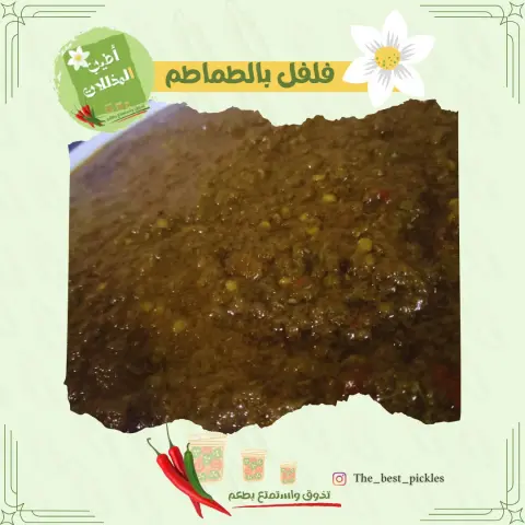 فلفل باطماطم 🫰 حجم 500g