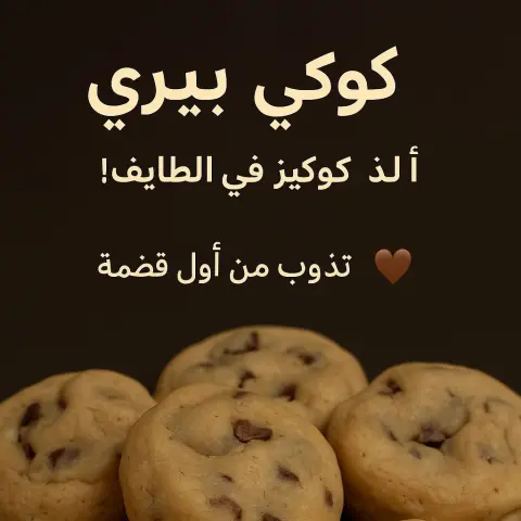 كوكي بيري لذيذذ نور للكافيهات 10 حبات ب 35