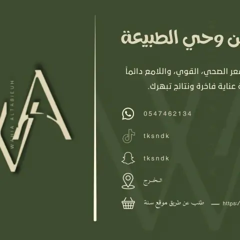 متجر وحي الطبيعة يقدم المنتجات العضوية حنا مخلوط بالاعشاب حنا ساده مشاط احمر وسمه عضويه خاصة بالشب سدرالمدينه العضوي قشر قهوه مخلوط بالاعشاب خلطه كرك مسمنه جربش