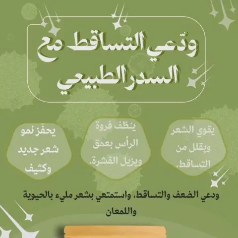 سدر المدينه عضوي ساده يقوي الشعرويقلل التساقط ينظف فروةالراس بعمق ويزيل قشرة الراس يحفز نمو شعر جديدوكثيف