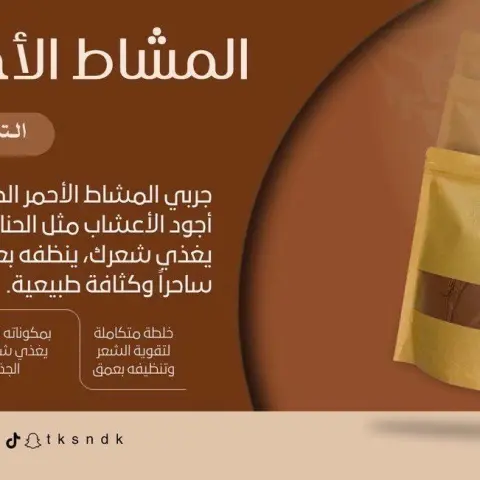 مشاط احمر مخلوط بالاعشاب الخاصه بالشعر يعزز نمو الشعر ويعطي لمعان وكثافه وطول ورائحة زكيه