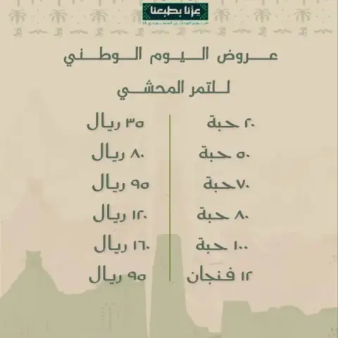 عروض اليوم الوطني على التمر المحشي والصواني الشعبيات