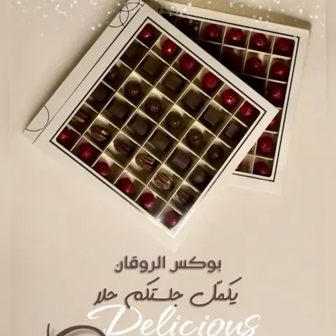 زوروا متجرنا الإلكتروني الموجود فالبايو 📌 وتمتعوا بالشوكولاتة البلجيكية المحشية بالنكهات اللذيذة و المتنوعة 🍫