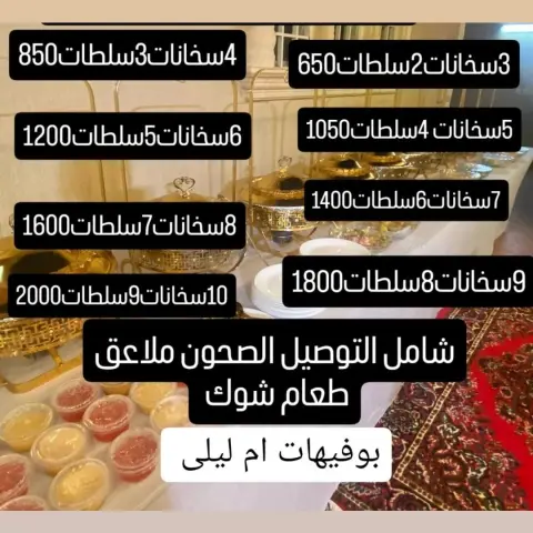 بوفيه مفتوح من 10شخص يلا 300شخص