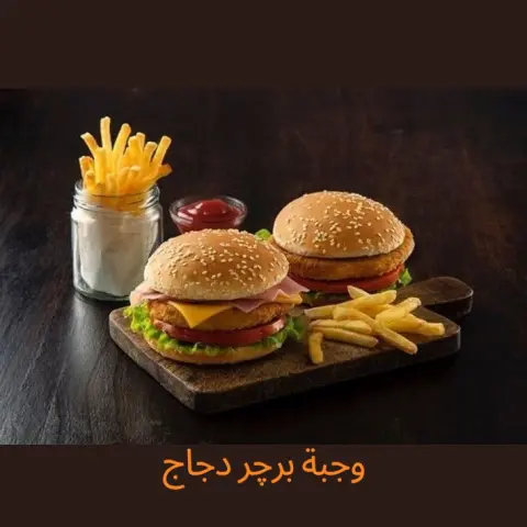 وجبة برجر دجاج