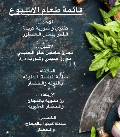 قائمة طعام الاسبوع #وجبات #وجبات_عمل #وجبات_صحية #صحة #غذاء_صحي #وجبات_رياضيين #وجبة_تكميم #سعرات_حرارية #وجبات_غداء #غداء_عمل #غداء #جوع #طبخ #أكل #أكل_بيت #طبخ_بيت #اكلات_لذيذة #مطبخ_فرنسي #مطبخ_ايطالي #مطبخ_حجازي #حلويات #شوربة #سلطة #سلطات #وجبات_بيان