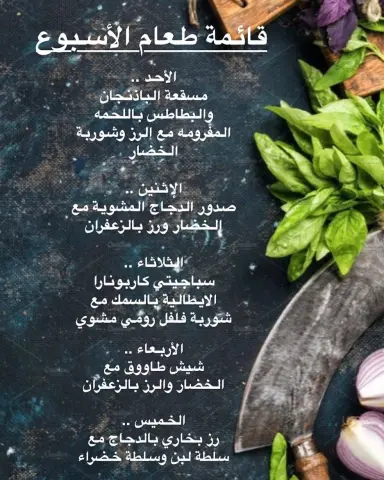 قائمة طعام الاسبوع #وجبات #وجبات_عمل #وجبات_صحية #صحة #غذاء_صحي #وجبات_رياضيين #وجبة_تكميم #سعرات_حرارية #وجبات_غداء #غداء_عمل #غداء #جوع #طبخ #أكل #أكل_بيت #طبخ_بيت #اكلات_لذيذة #مطبخ_فرنسي #مطبخ_ايطالي #مطبخ_حجازي #حلويات #شوربة #سلطة #سلطات #وجبات_بيان