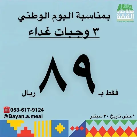 همة حتى القمة اليوم الوطني السعودي ٨٩ #وجبات #وجبات_عمل #وجبات_صحية #صحة #غذاء_صحي #وجبات_رياضيين #وجبة_تكميم #سعرات_حرارية #وجبات_غداء #غداء_عمل #غداء #جوع #طبخ #أكل #أكل_بيت #طبخ_بيت #اكلات_لذيذة #مطبخ_فرنسي #مطبخ_ايطالي #مطبخ_حجازي #حلويات #شوربة #سلطة #سلطات #وجبات_بيان